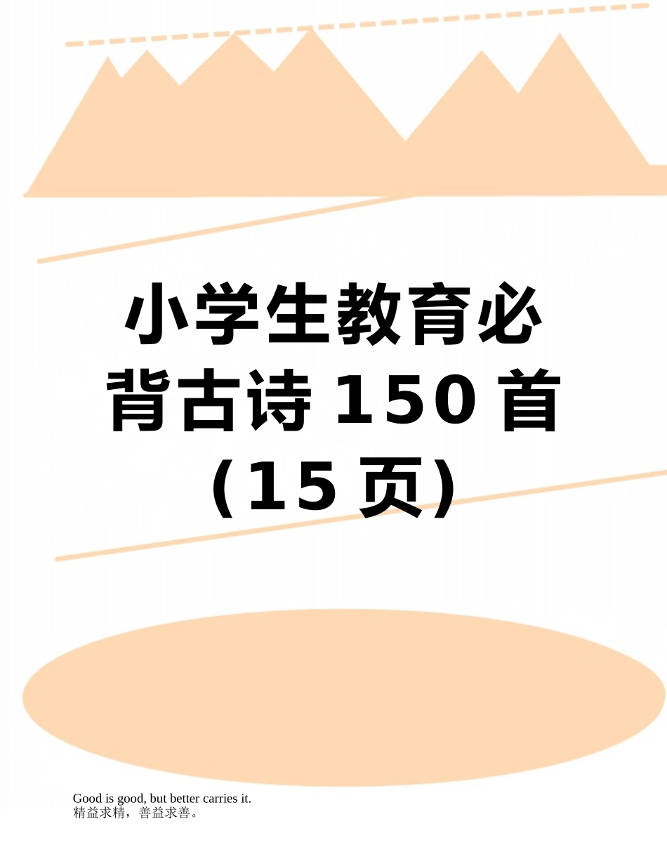 2025年小学生教育必背古诗150首_第1页