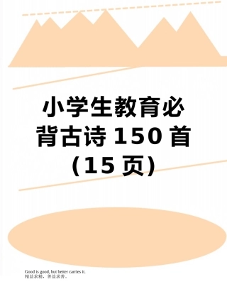 2025年小学生教育必背古诗150首
