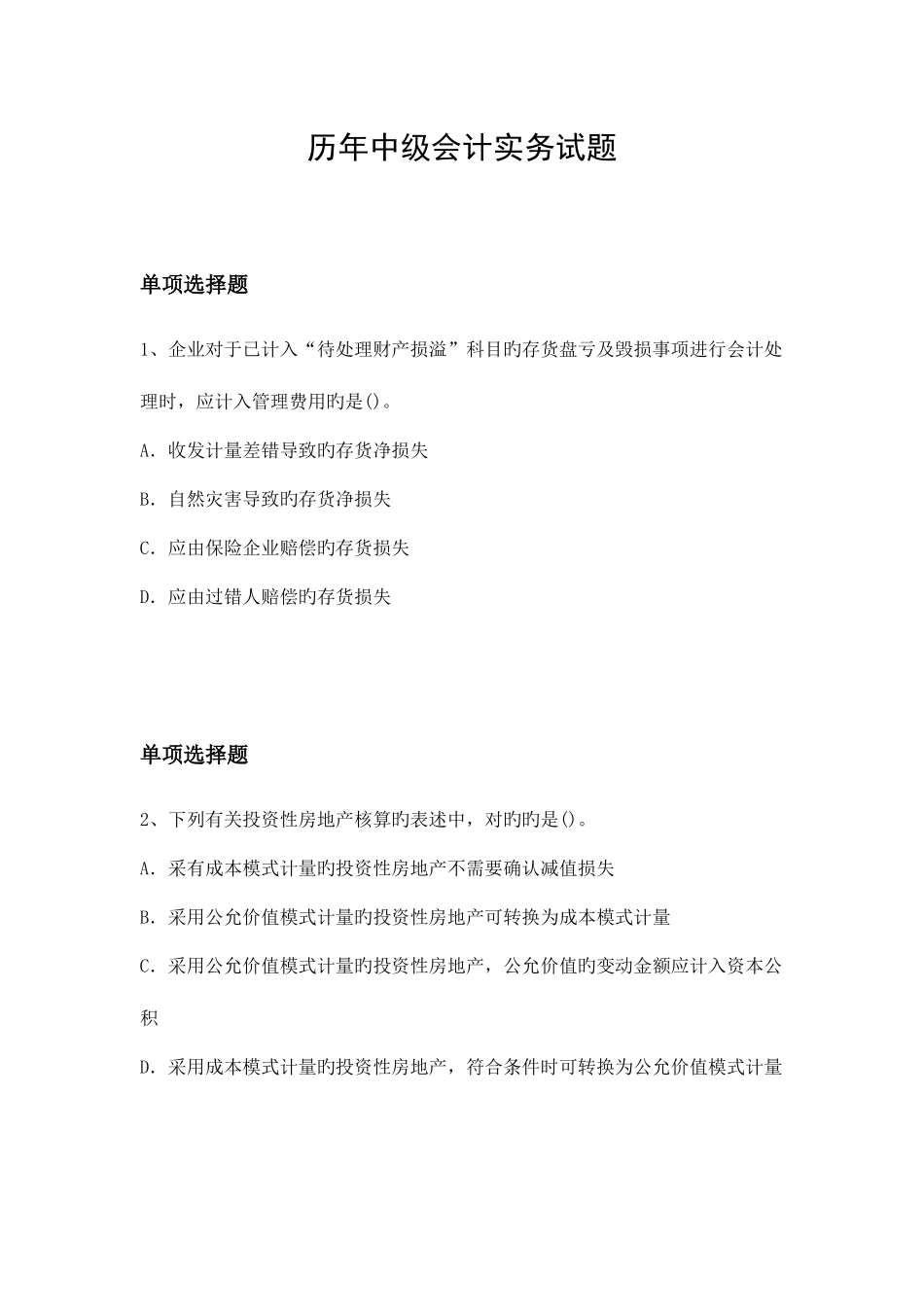 2025年历年中级会计实务试题_第1页