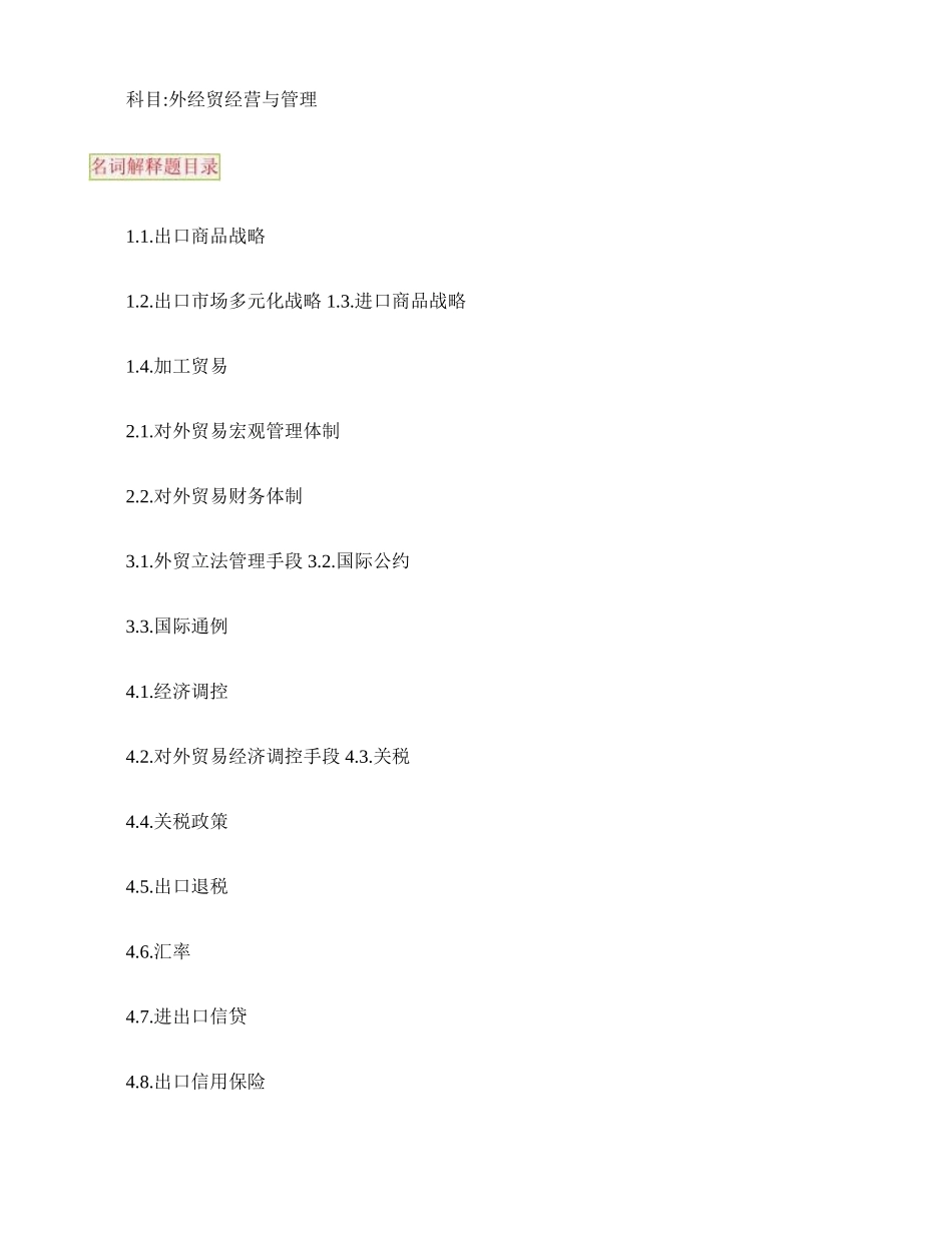 2025年外经贸经营与管理自考笔记自考资料精_第1页