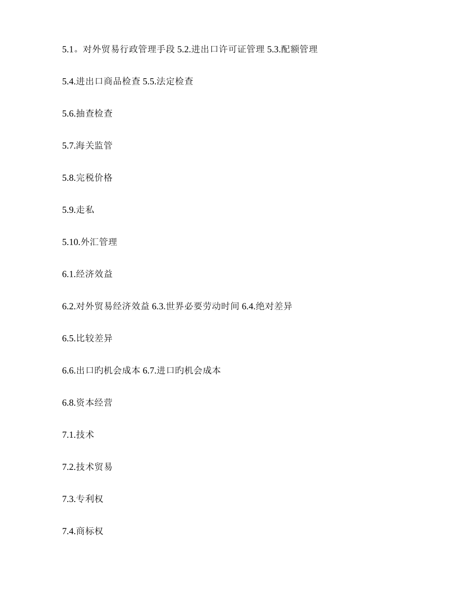 2025年外经贸经营与管理自考笔记自考资料精_第2页