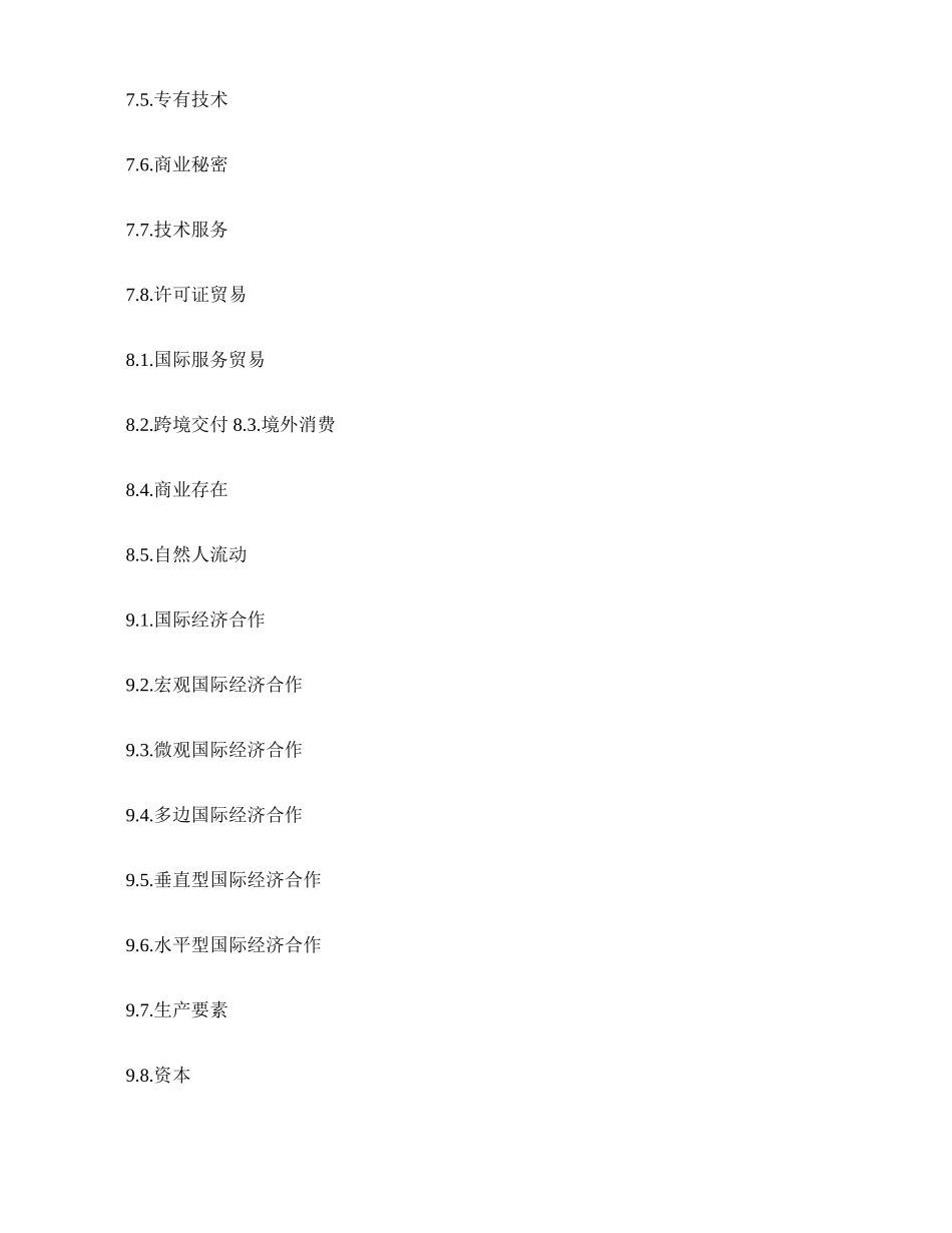 2025年外经贸经营与管理自考笔记自考资料精_第3页