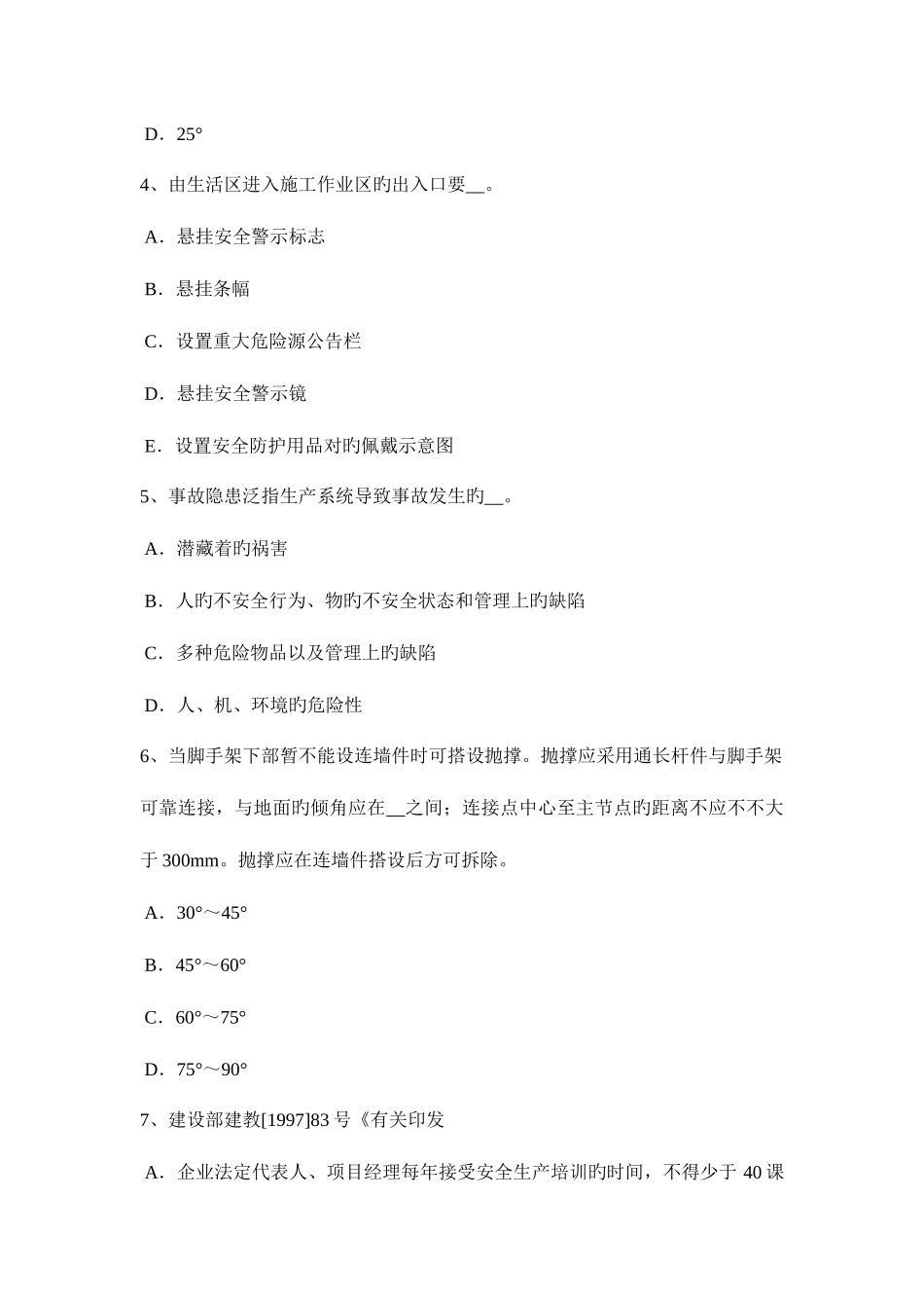 2025年安徽省安全员B证考核考试试题_第2页