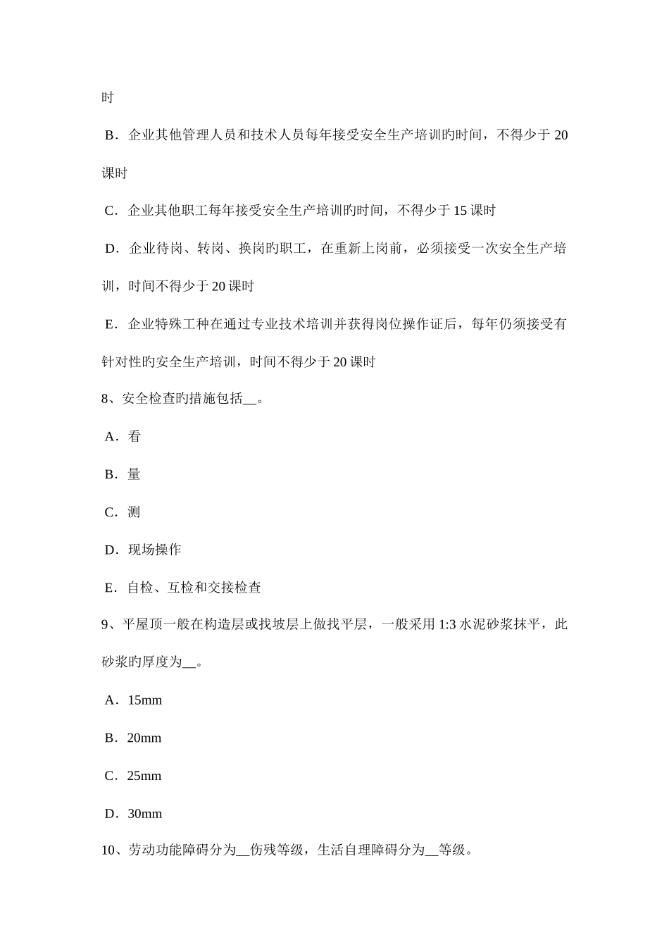 2025年安徽省安全员B证考核考试试题_第3页