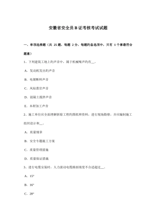 2025年安徽省安全员B证考核考试试题