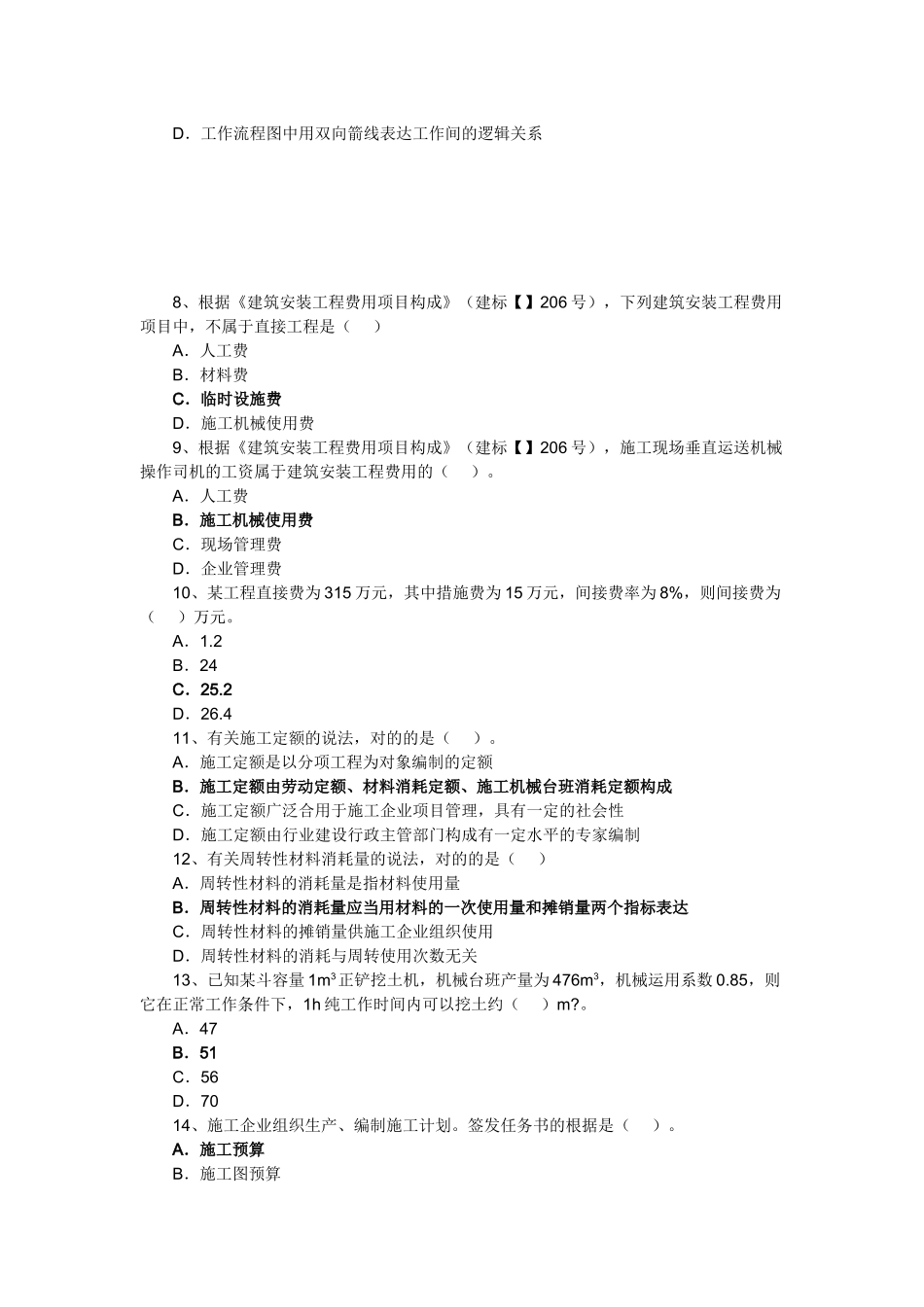 2025年二级建造师《建设工程施工管理》真题及答案_第2页