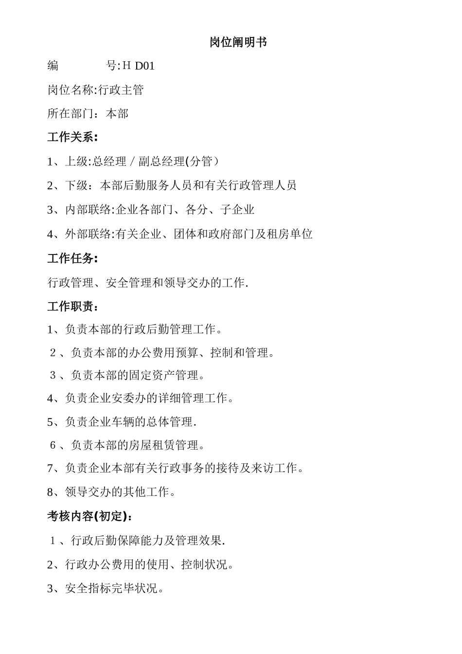 2025年最全岗位职责说明书HR_第1页