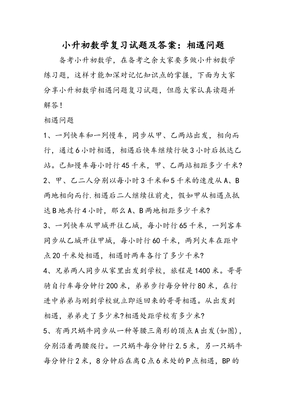 2025年教育小升初数学复习试题及答案相遇问题_第1页