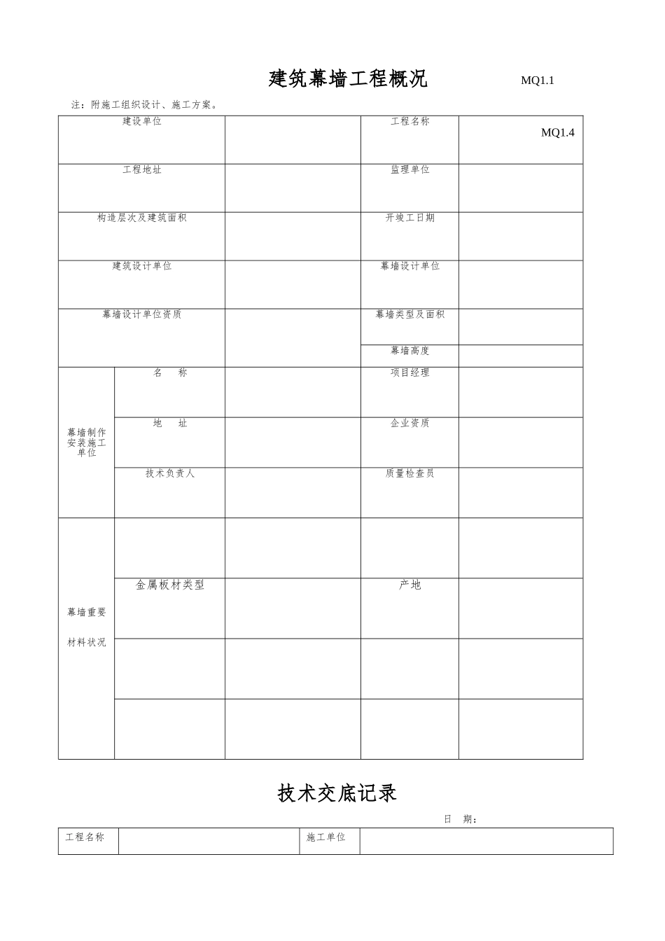 2025年幕墙工程施工质量竣工验收资料全套表格_第3页