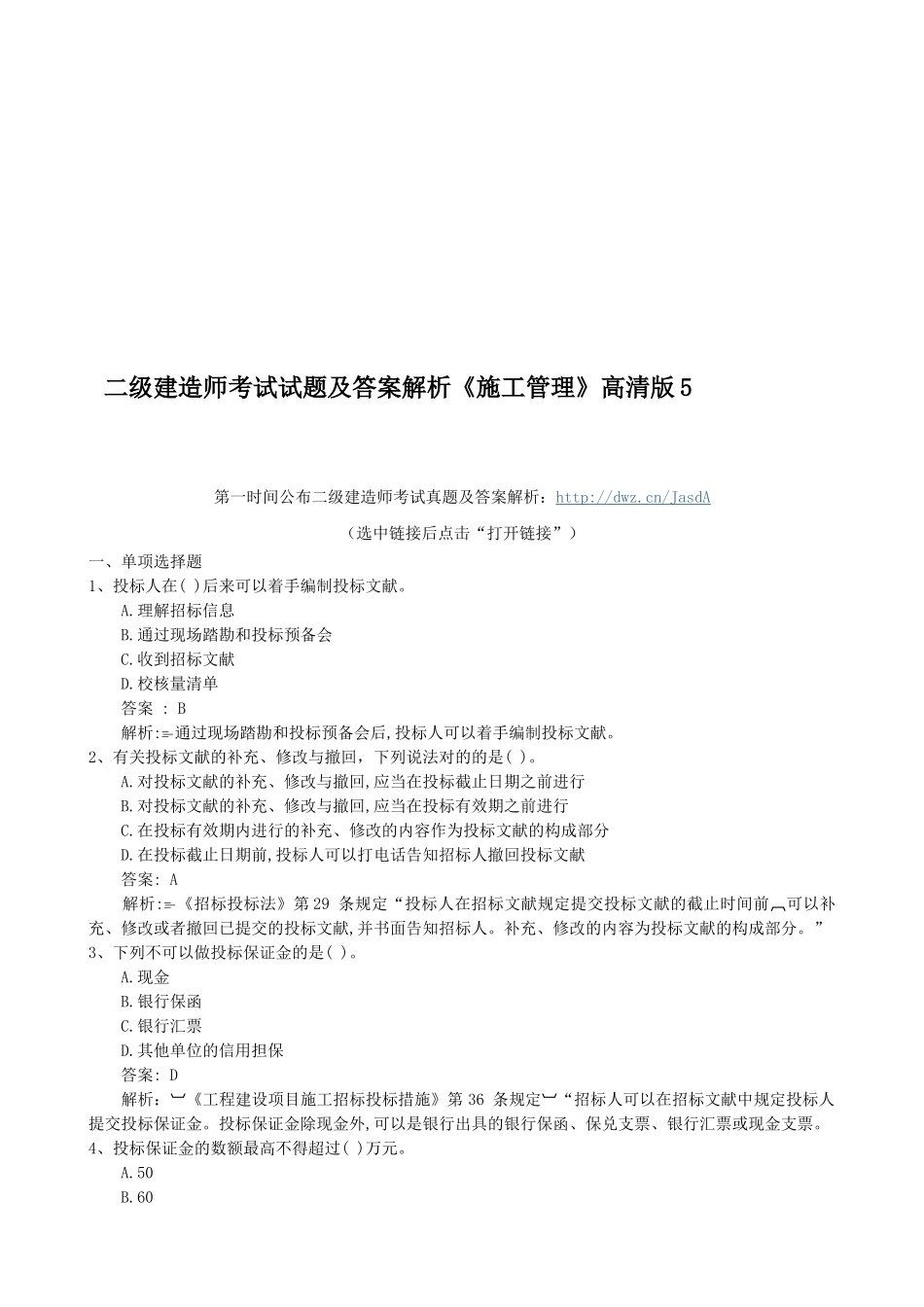 2025年二级建造师考试试题及答案解析《施工管理》高清版_第1页