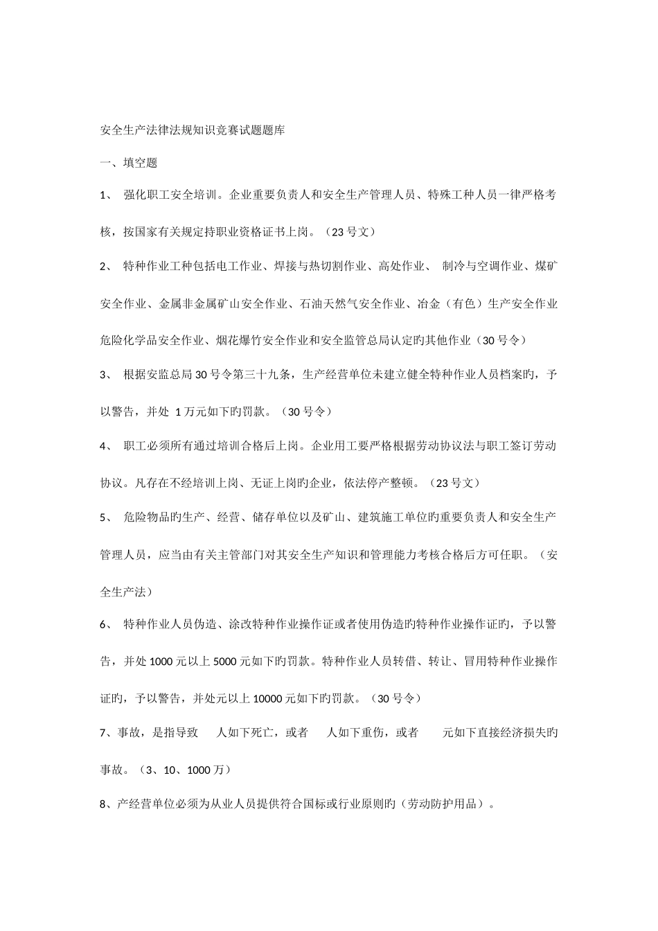 2025年安全生产法律法规知识竞赛试题库井口问答及安全考试范围_第1页