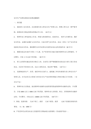 2025年安全生产法律法规知识竞赛试题库井口问答及安全考试范围