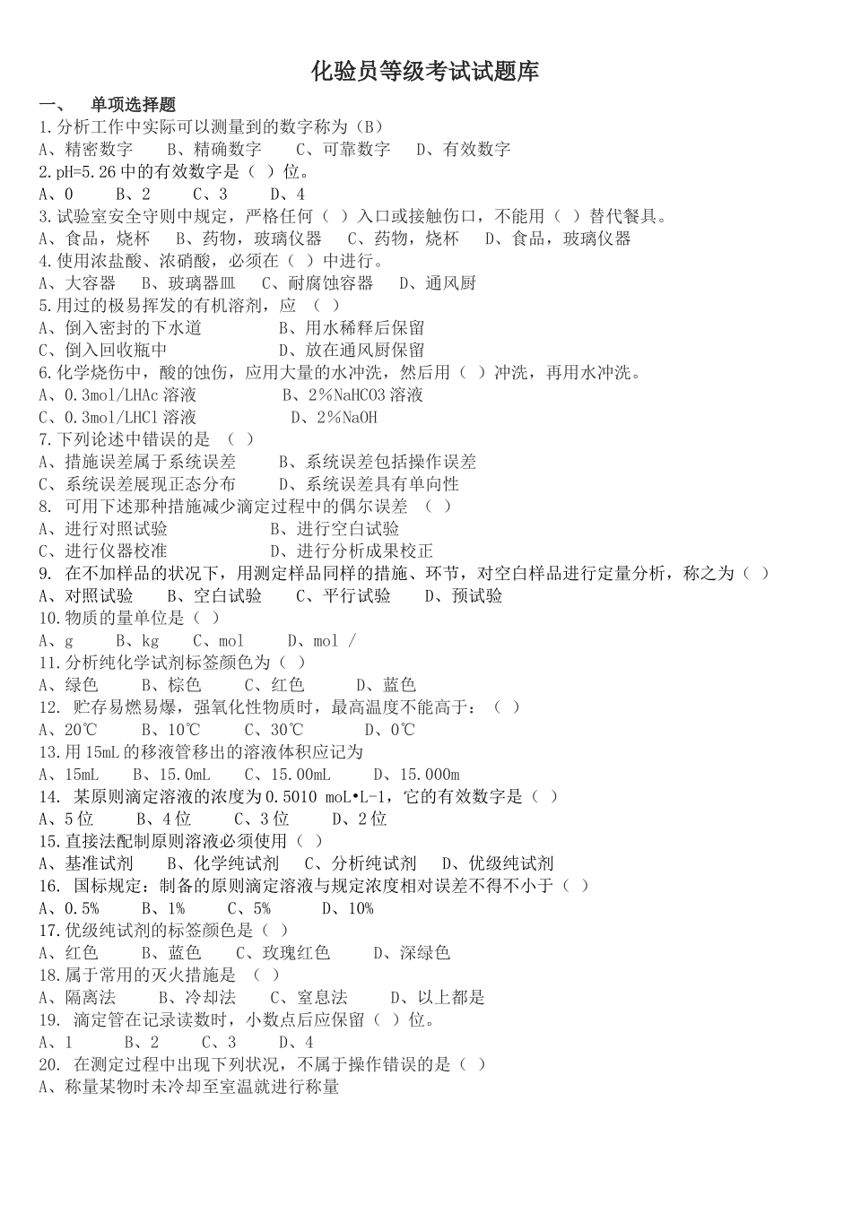 2025年化验员等级考试试题库_第1页