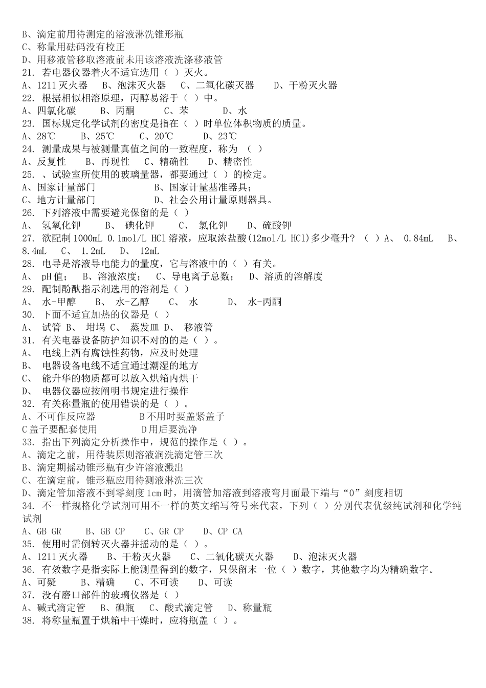 2025年化验员等级考试试题库_第2页