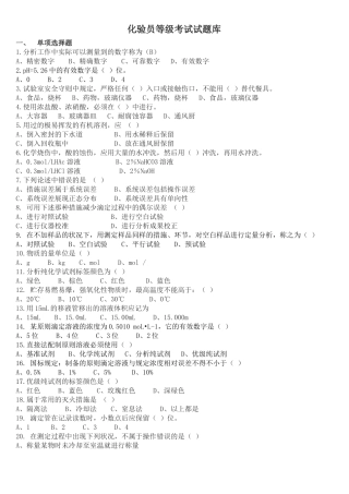2025年化验员等级考试试题库