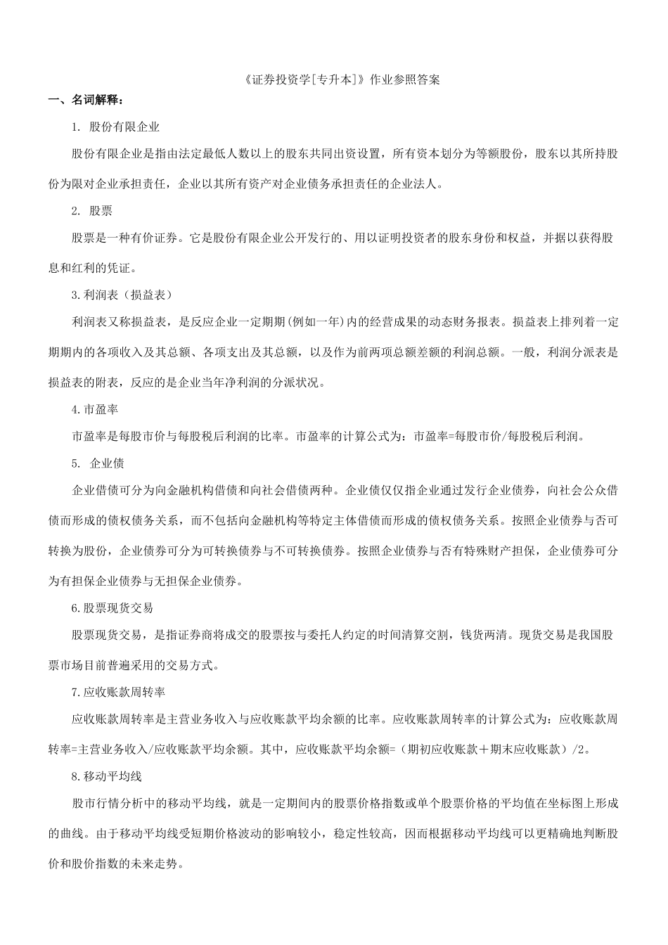 2025年证券投资学专升本作业参考答案_第1页