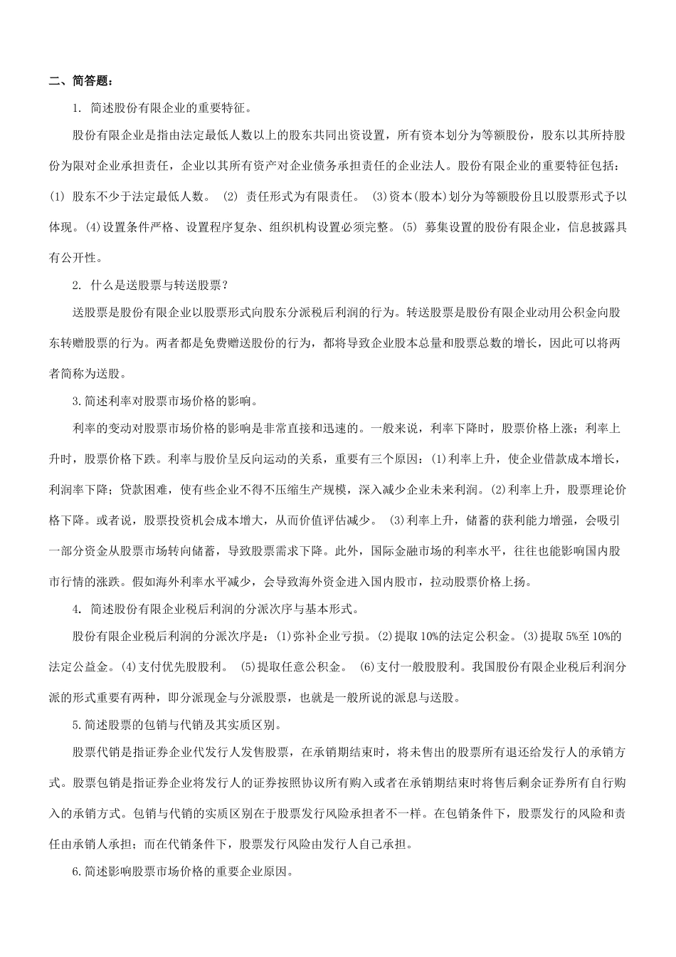 2025年证券投资学专升本作业参考答案_第2页