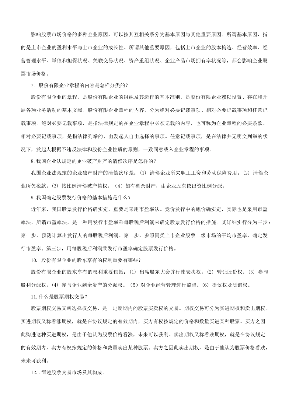 2025年证券投资学专升本作业参考答案_第3页