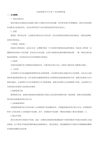 2025年证券投资学专升本作业参考答案