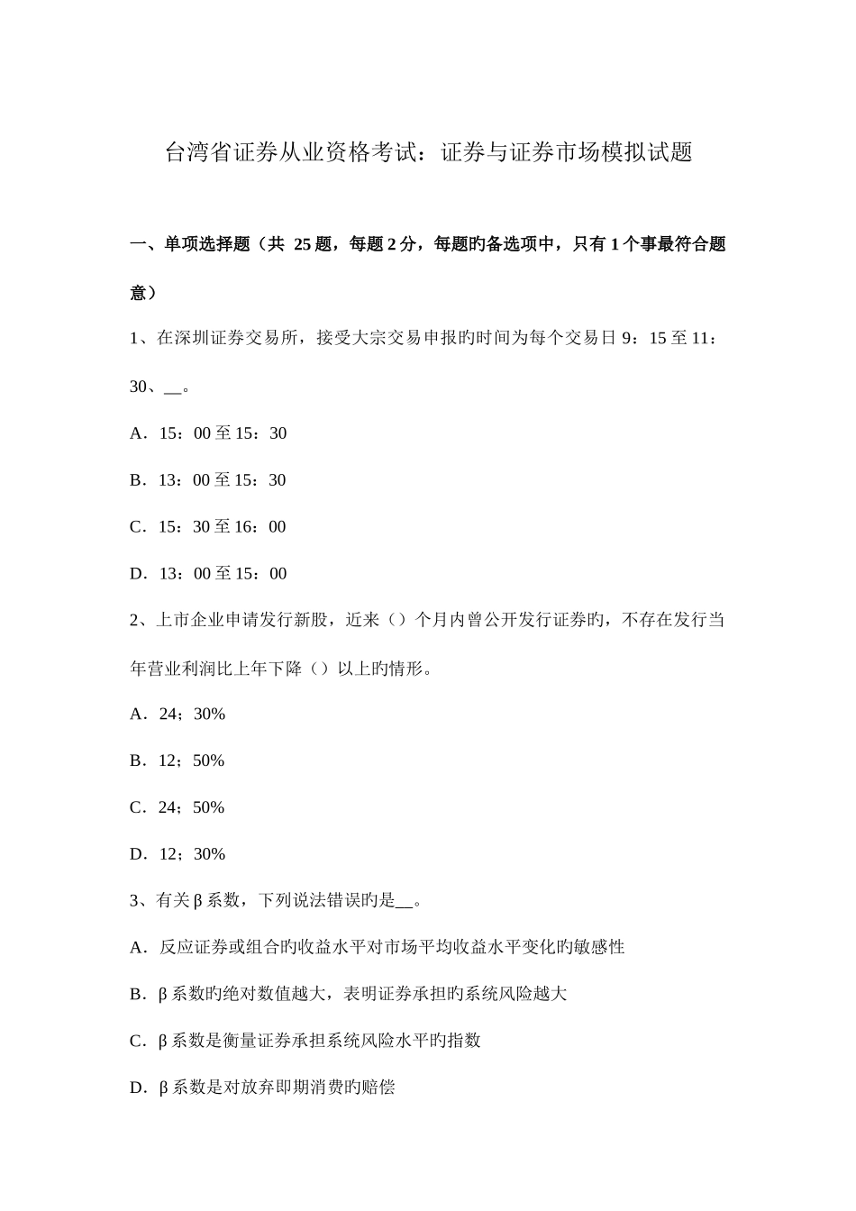 2025年台湾省证券从业资格考试证券与证券市场模拟试题_第1页