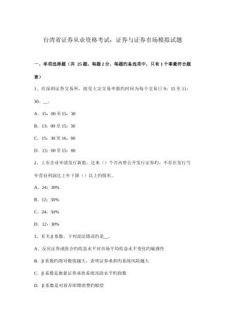 2025年台湾省证券从业资格考试证券与证券市场模拟试题