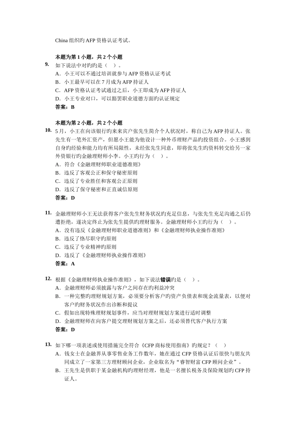 2025年国家公务员考试历年题目和答案_第3页