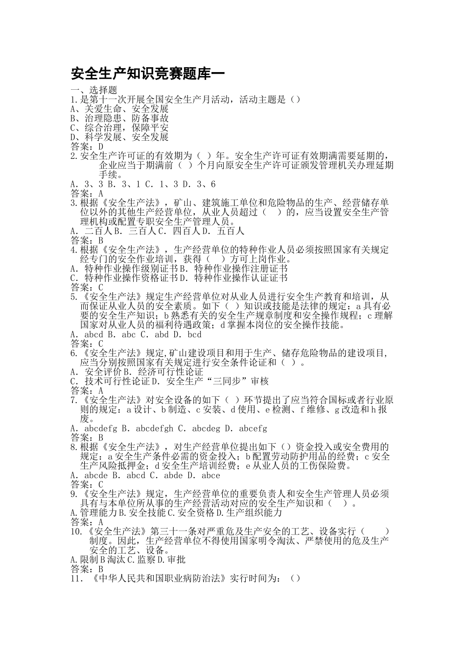 2025年安全生产知识竞赛题库一_第1页