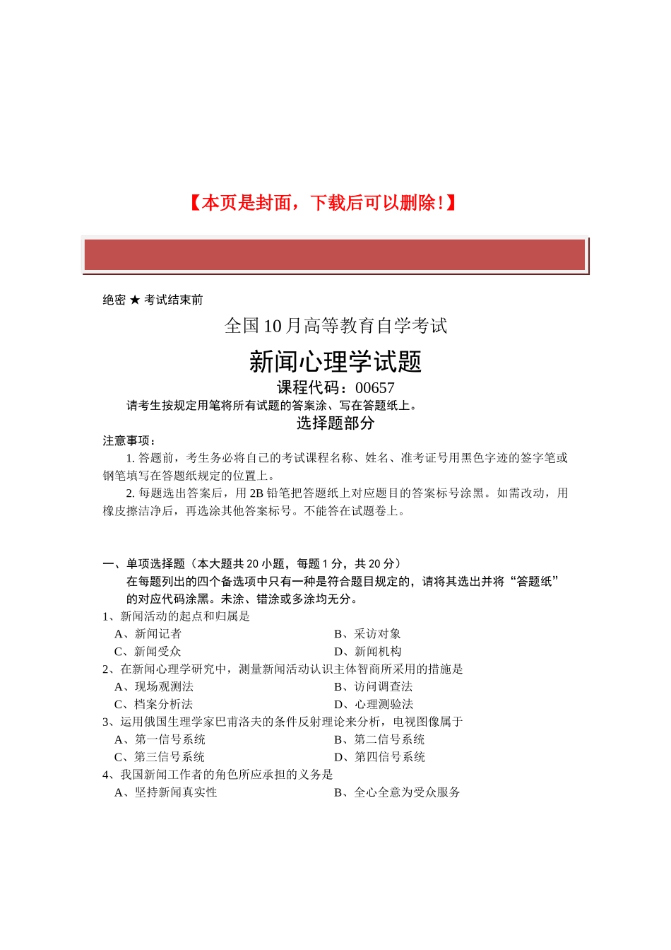 2025年全国10月高等教育自学考试新闻心理学试题课程代码_第2页