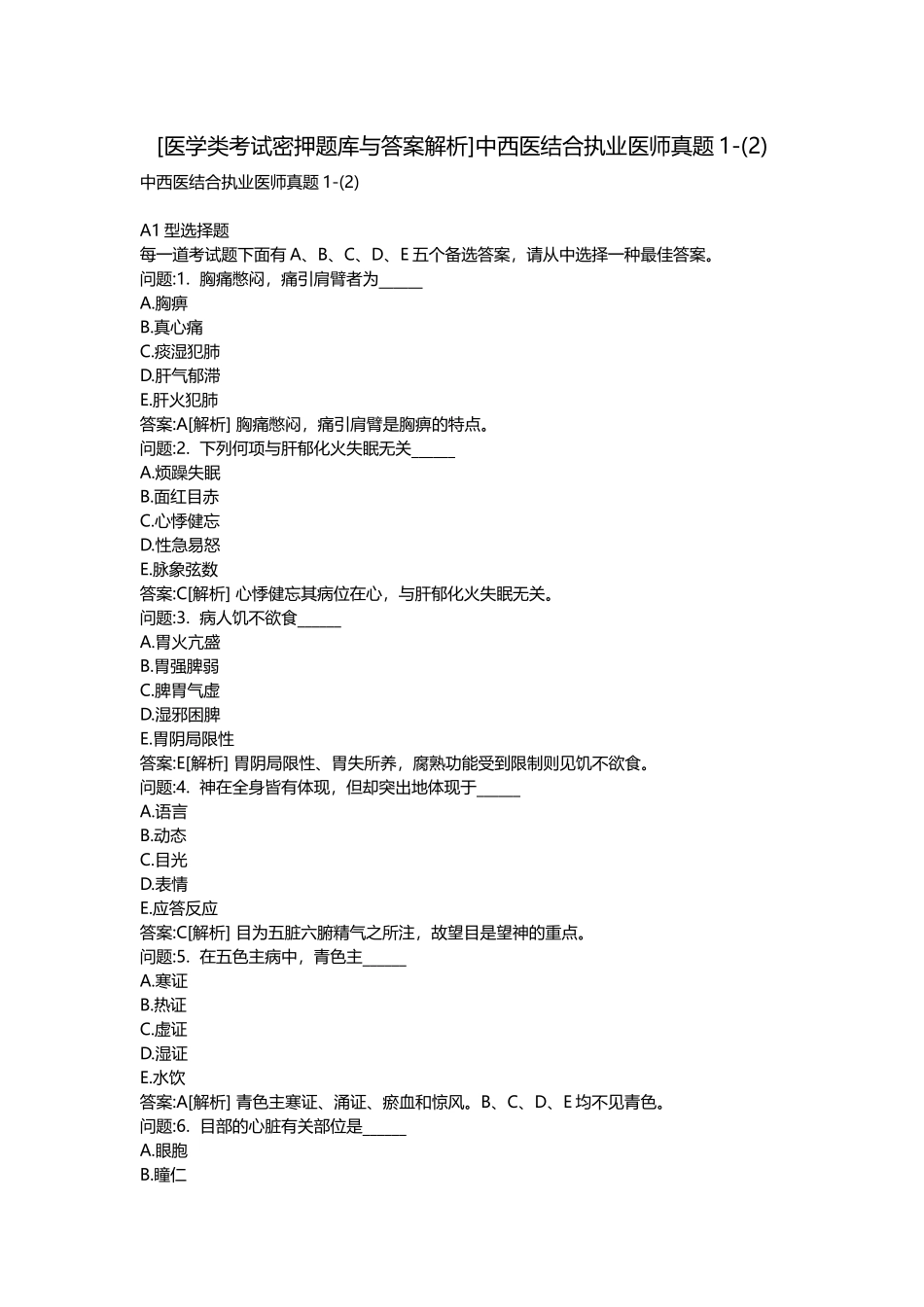 2025年医学类考试密押题库与答案解析中西医结合执业医师真题_第1页