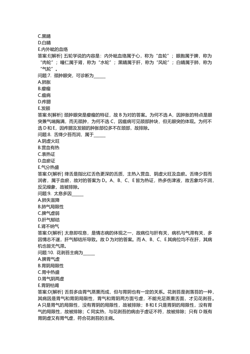 2025年医学类考试密押题库与答案解析中西医结合执业医师真题_第2页