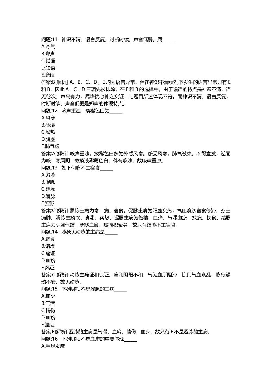 2025年医学类考试密押题库与答案解析中西医结合执业医师真题_第3页