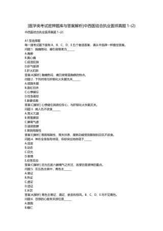 2025年医学类考试密押题库与答案解析中西医结合执业医师真题