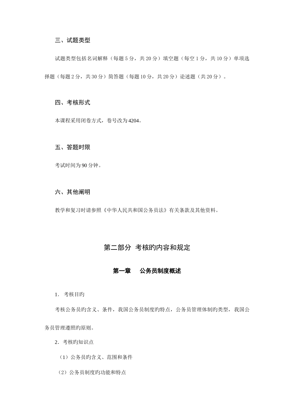 2025年国家公务员制度讲座杭州广播电视大学开放教育学院_第2页