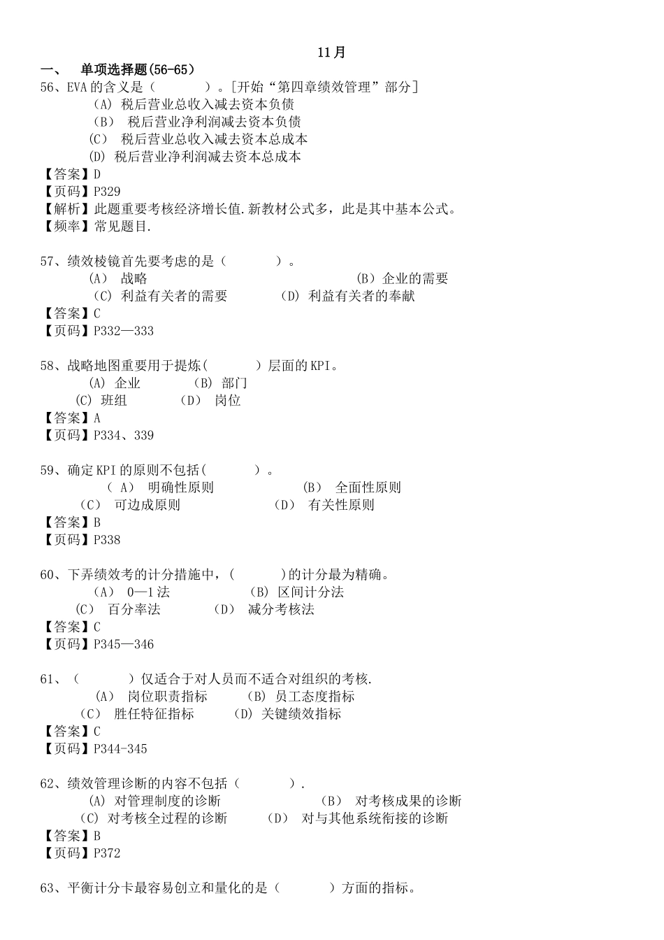 2025年一级人力资源历年绩效管理模块真题_第1页