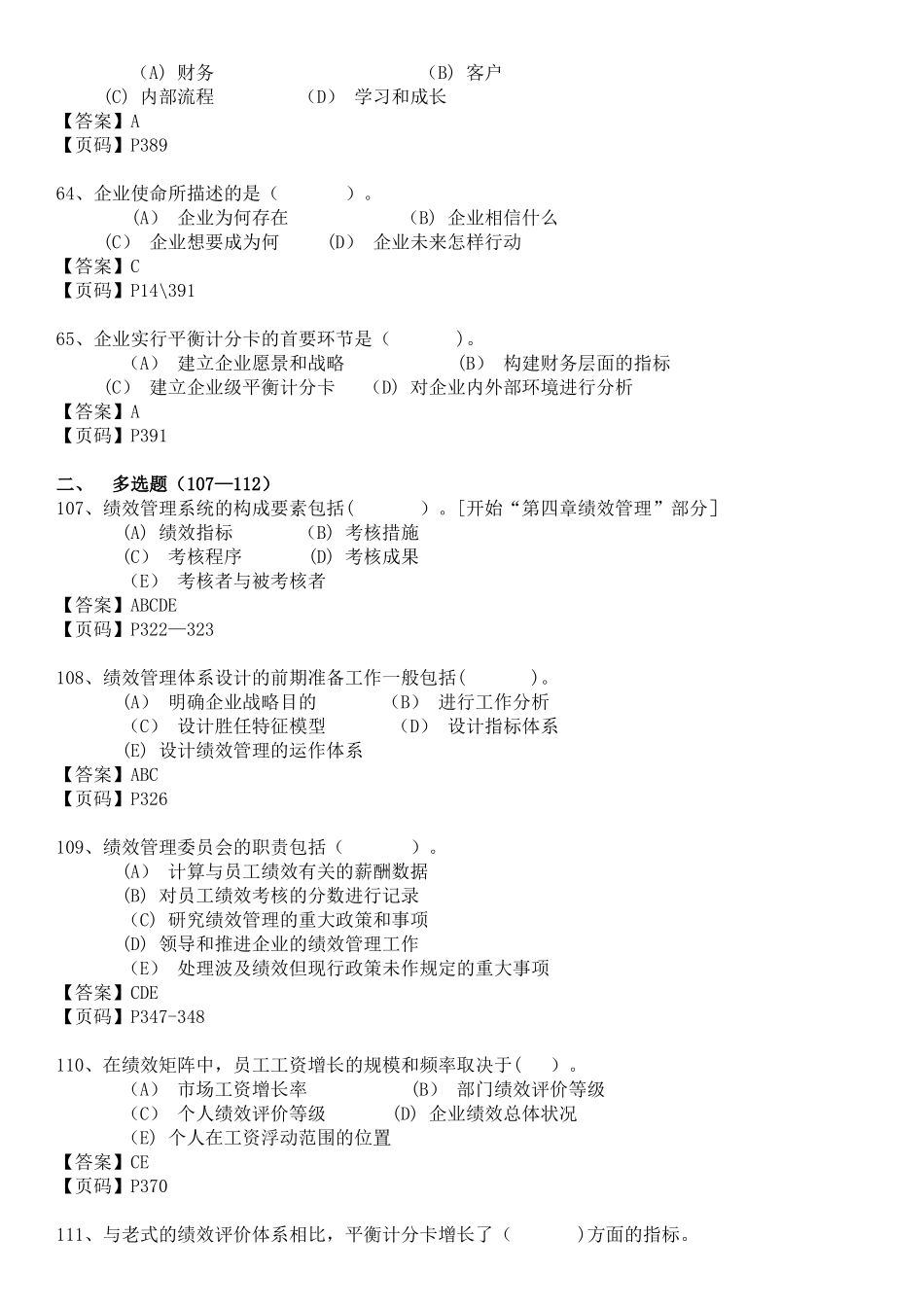 2025年一级人力资源历年绩效管理模块真题_第2页