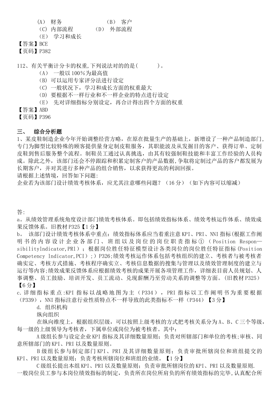 2025年一级人力资源历年绩效管理模块真题_第3页
