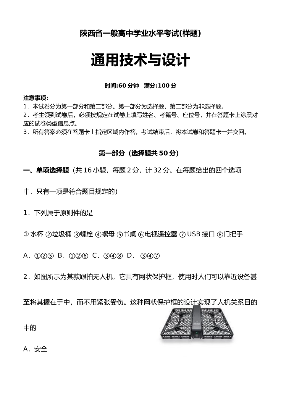 2025年陕西省普通高中学业水平考试通用技术样题_第1页