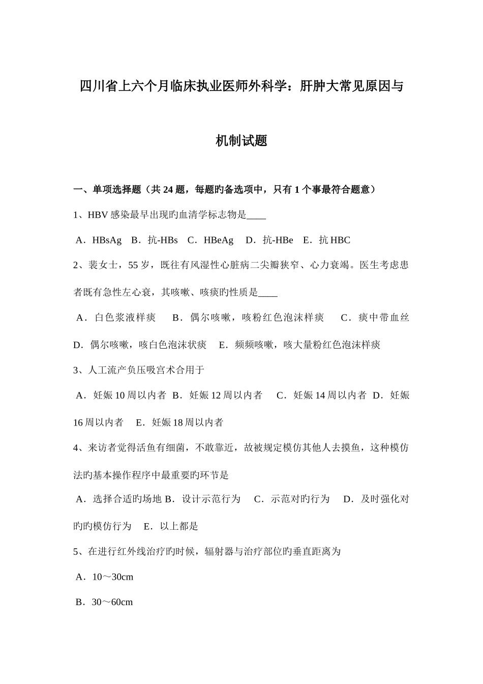 2025年四川省上半年临床执业医师外科学肝肿大常见原因与机制试题_第1页