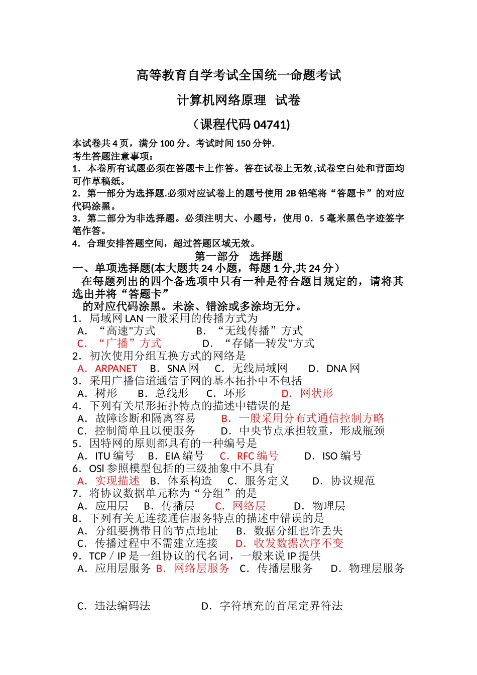 2025年自考计算机网络原理04741试题及答案解析_第1页