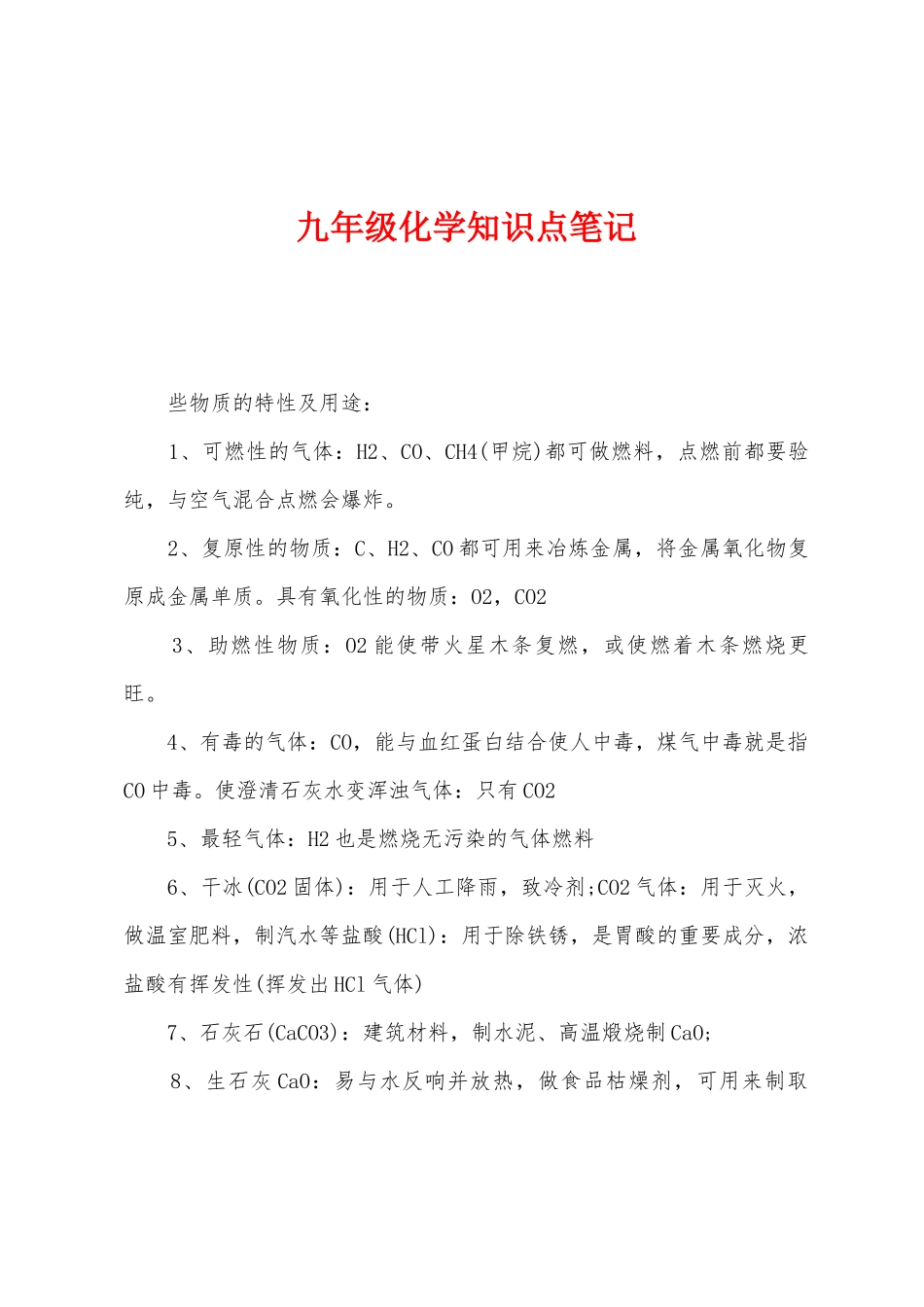 2025年九年级化学知识点笔记_第1页