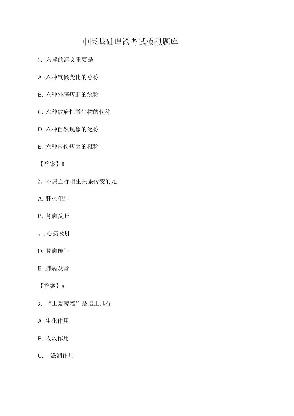 2025年选择题中医基础理论考试模拟试卷_第1页