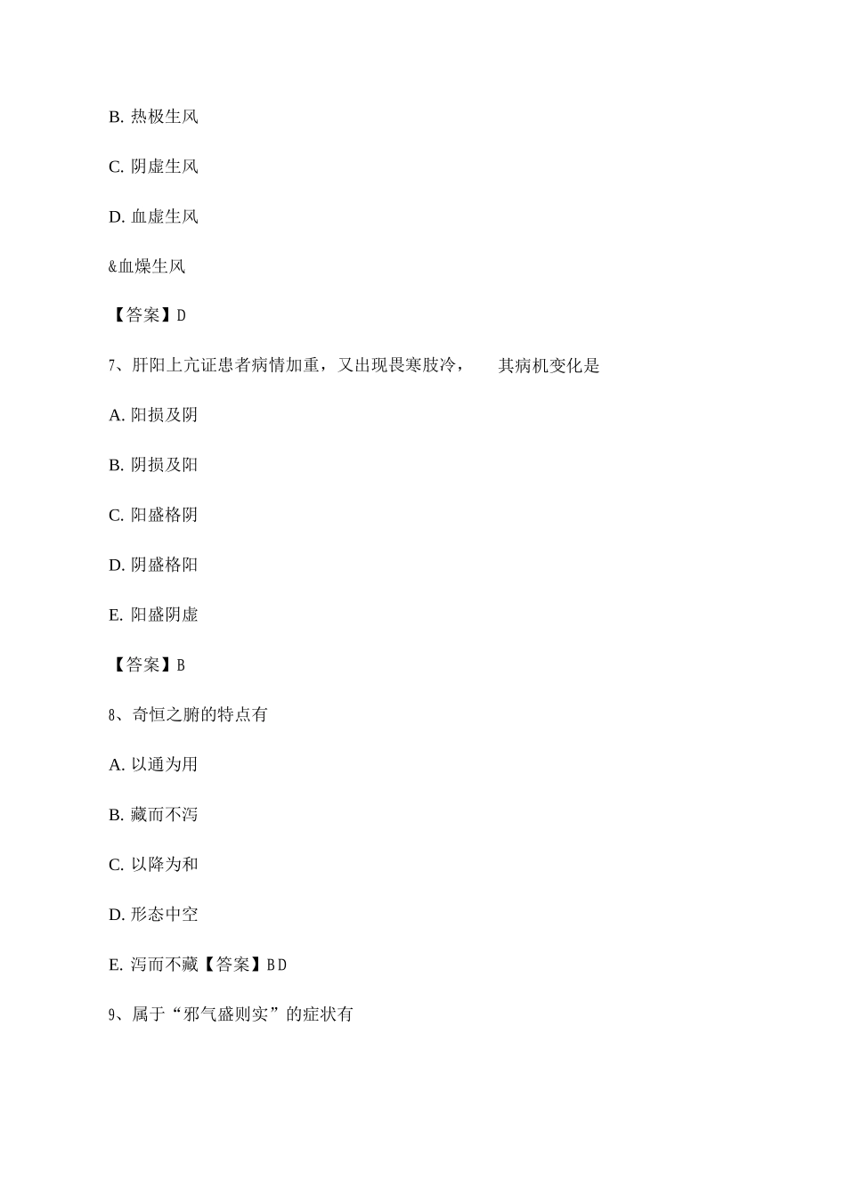 2025年选择题中医基础理论考试模拟试卷_第3页