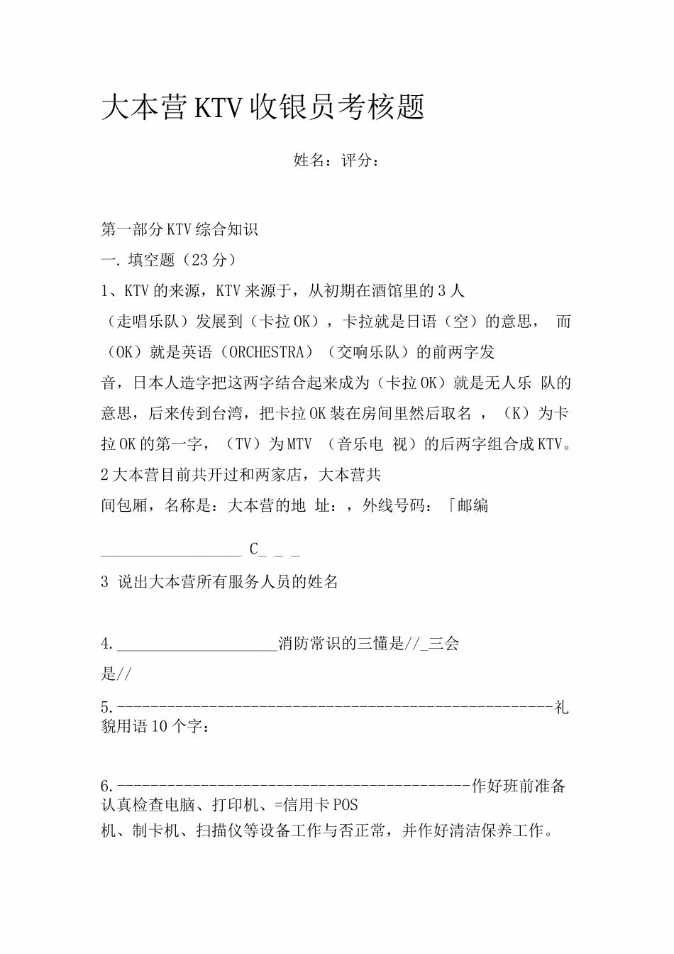 2025年大本营KTV收银员考核题_第1页