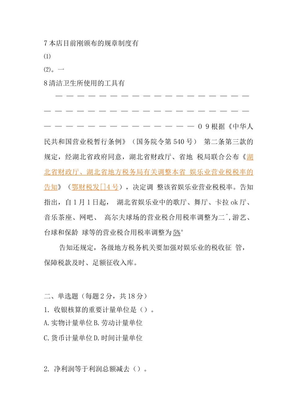 2025年大本营KTV收银员考核题_第2页