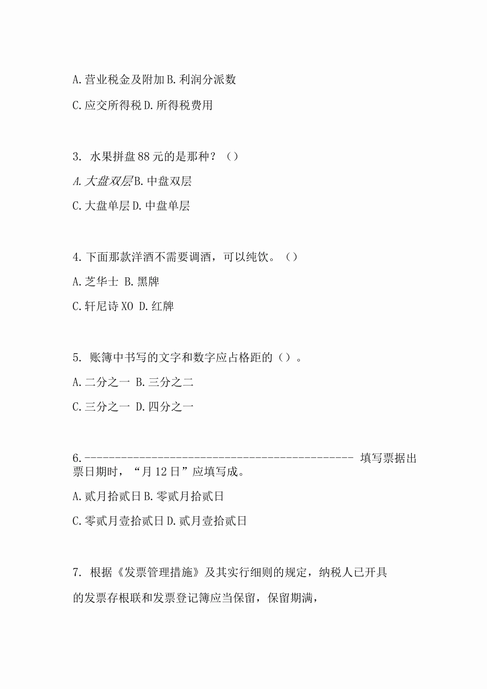2025年大本营KTV收银员考核题_第3页