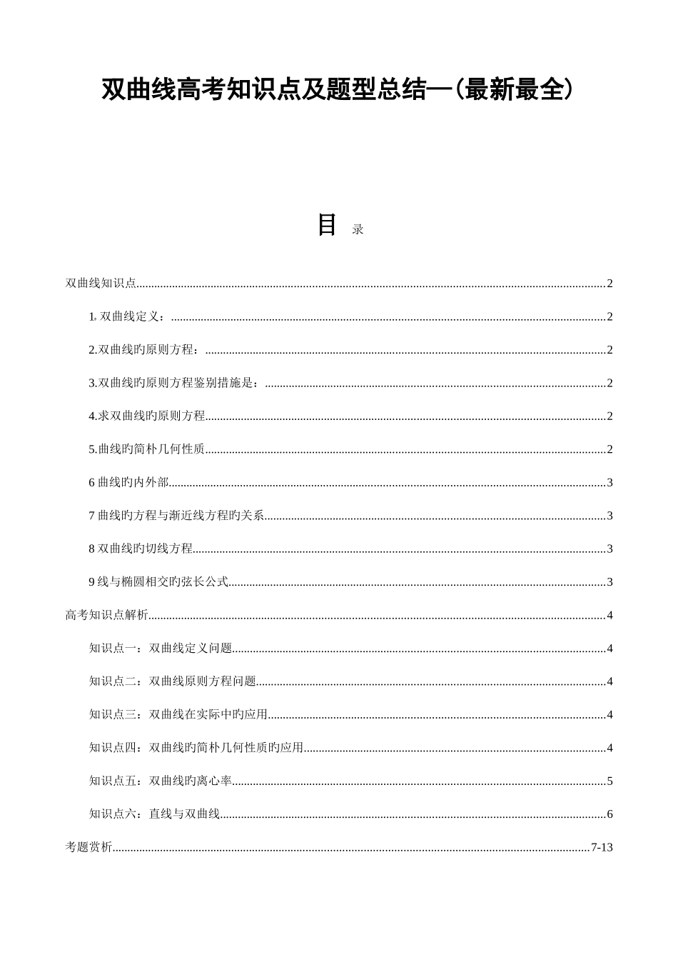 2025年双曲线高考知识点及题型总结_第1页