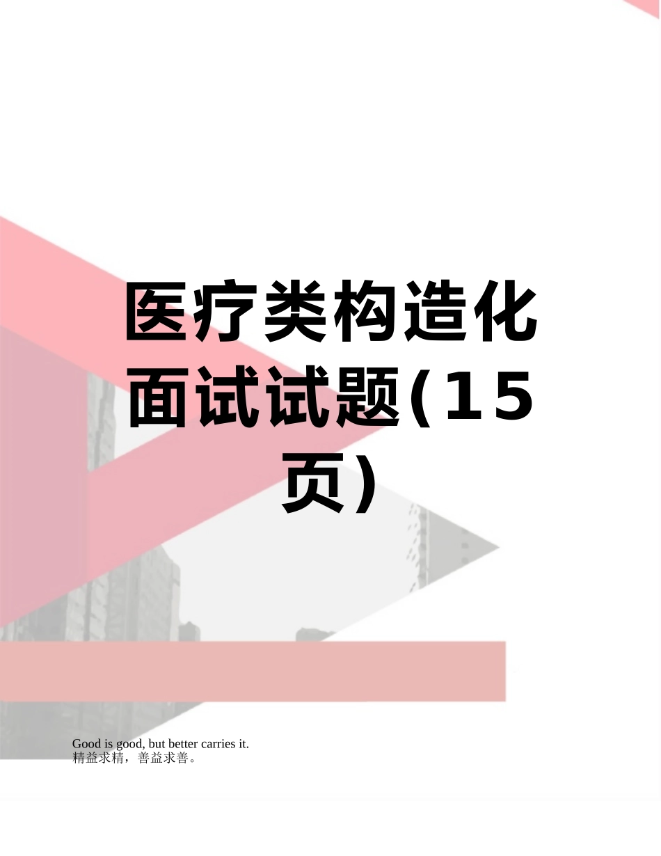 2025年医疗类结构化面试试题_第1页
