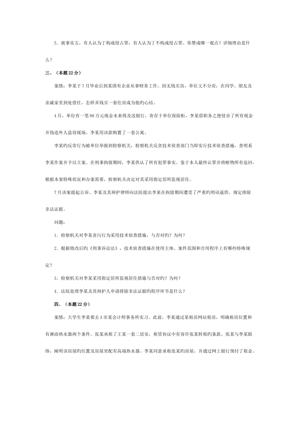 2025年国家司法考试试卷四及答案_第3页