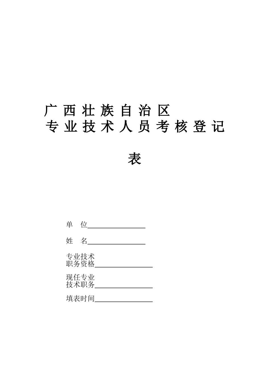 2025年广西壮族自治区专业技术人员考核登记表单位姓名_第1页