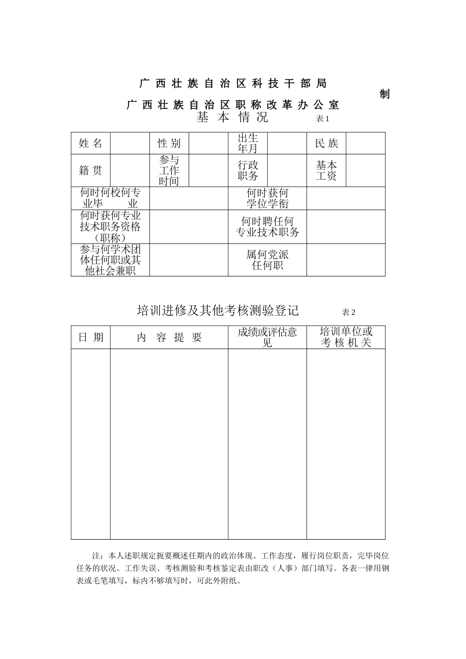 2025年广西壮族自治区专业技术人员考核登记表单位姓名_第2页